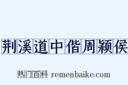 荆溪道中偕周颖侯是什么意思的图片